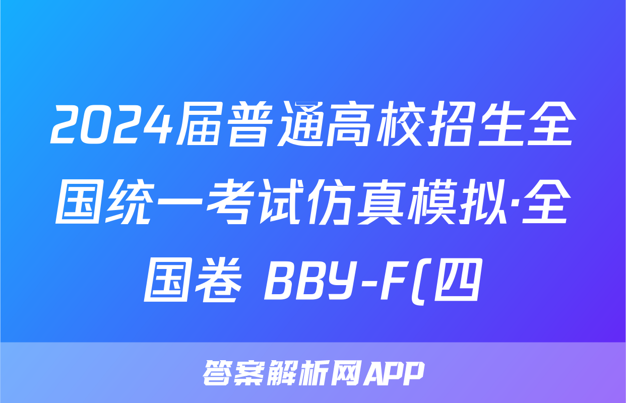 2024届普通高校招生全国统一考试仿真模拟·全国卷 BBY-F(四)4理科数学试题
